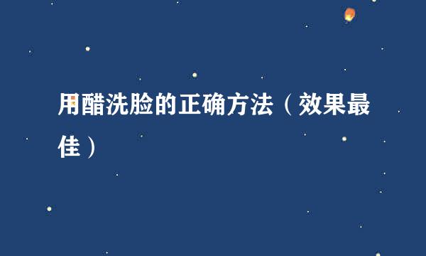 用醋洗脸的正确方法（效果最佳）