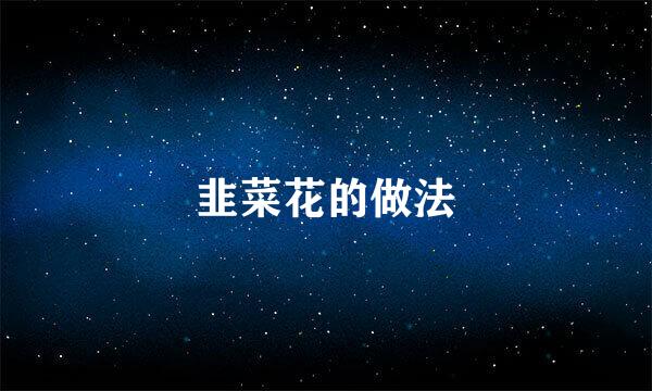 韭菜花的做法
