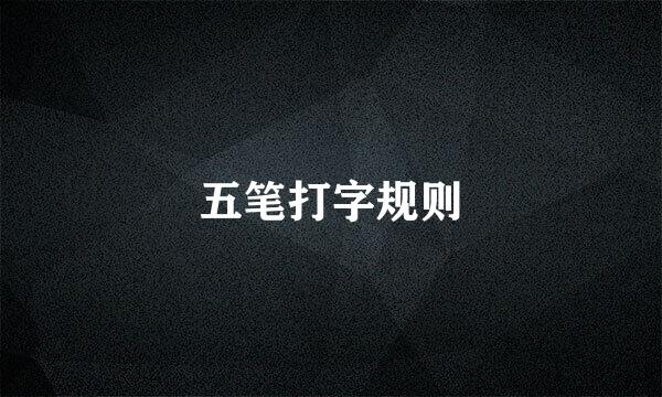 五笔打字规则