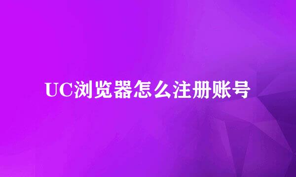 UC浏览器怎么注册账号