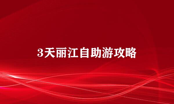 3天丽江自助游攻略