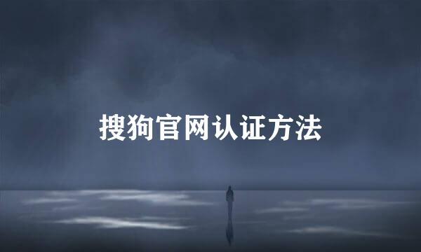搜狗官网认证方法