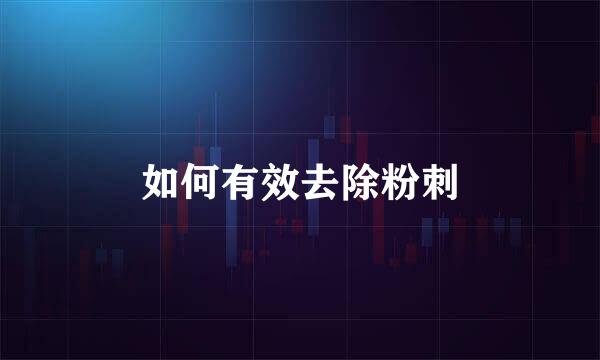 如何有效去除粉刺