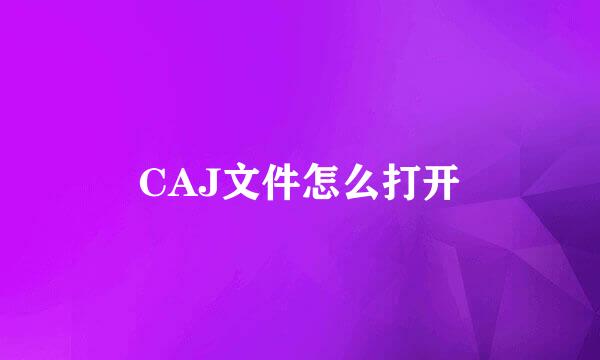 CAJ文件怎么打开