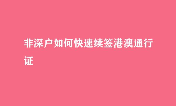 非深户如何快速续签港澳通行证