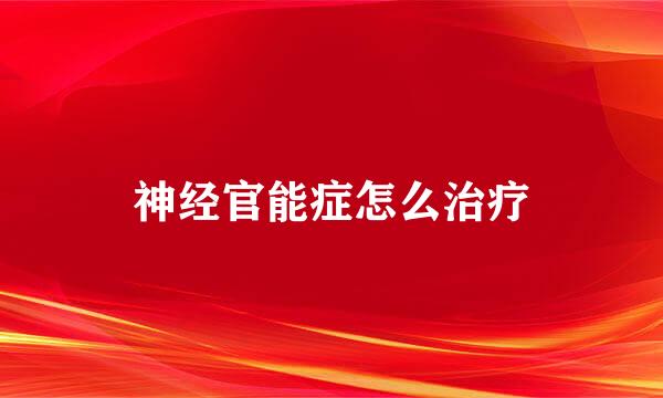 神经官能症怎么治疗