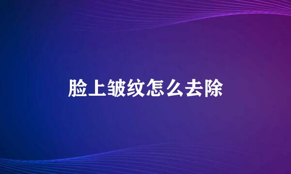 脸上皱纹怎么去除