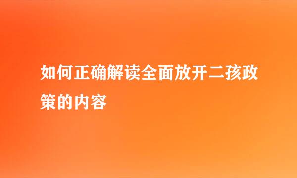 如何正确解读全面放开二孩政策的内容