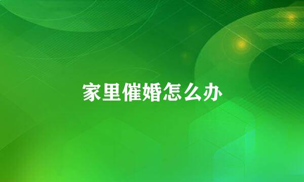 家里催婚怎么办