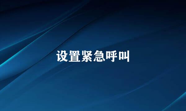 设置紧急呼叫