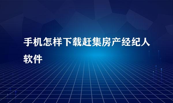 手机怎样下载赶集房产经纪人软件