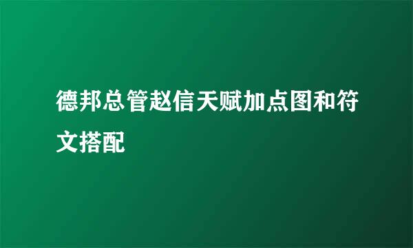 德邦总管赵信天赋加点图和符文搭配