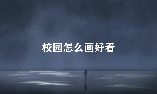 校园怎么画好看