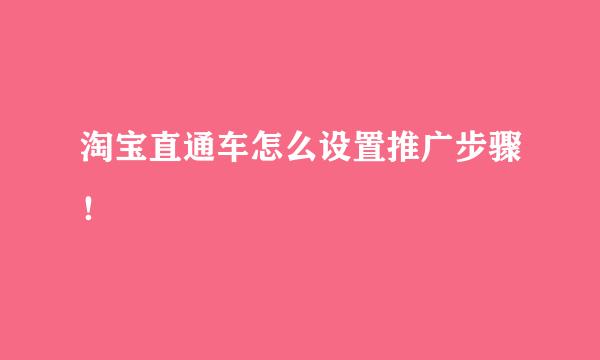 淘宝直通车怎么设置推广步骤!