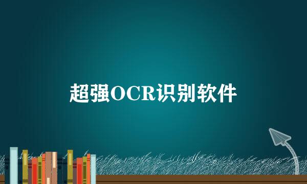 超强OCR识别软件