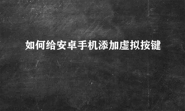 如何给安卓手机添加虚拟按键