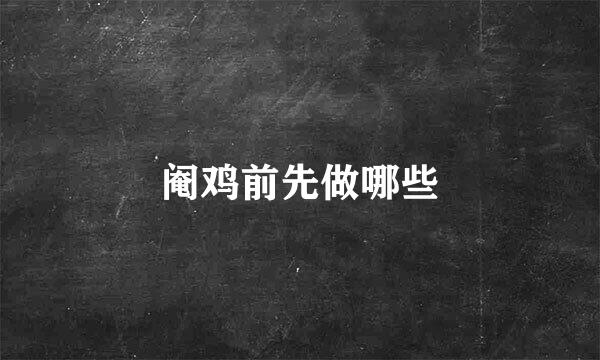 阉鸡前先做哪些