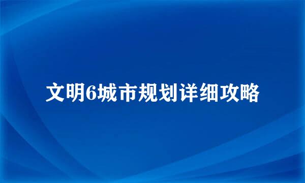 文明6城市规划详细攻略