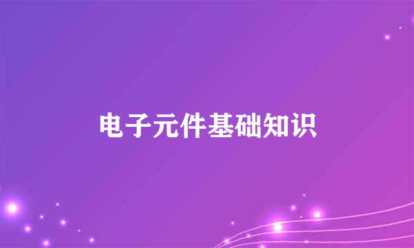 电子元件基础知识