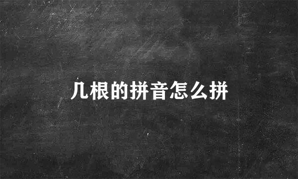 几根的拼音怎么拼