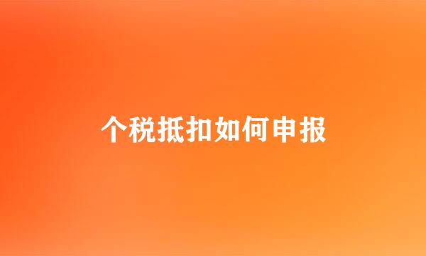个税抵扣如何申报