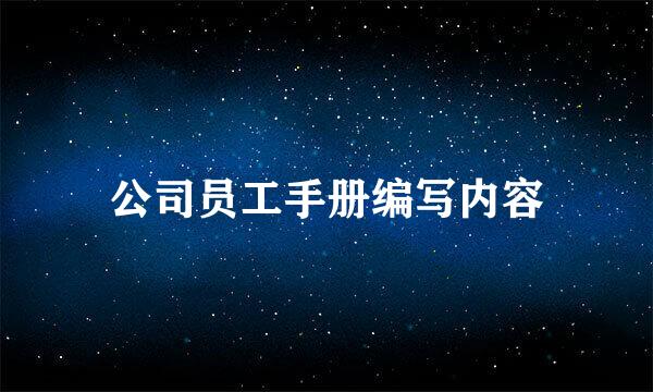 公司员工手册编写内容