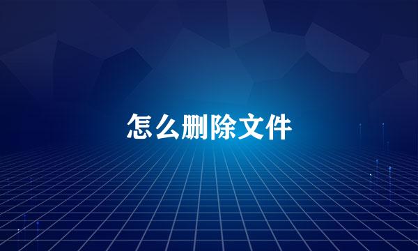 怎么删除文件