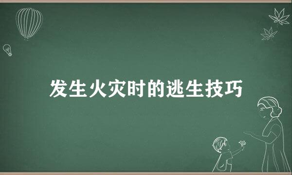 发生火灾时的逃生技巧