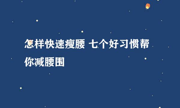 怎样快速瘦腰 七个好习惯帮你减腰围