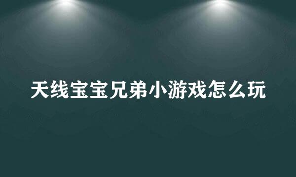 天线宝宝兄弟小游戏怎么玩