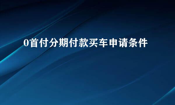 0首付分期付款买车申请条件