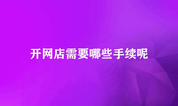 开网店需要哪些手续呢