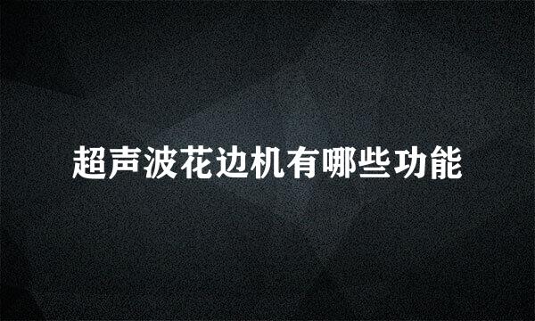 超声波花边机有哪些功能