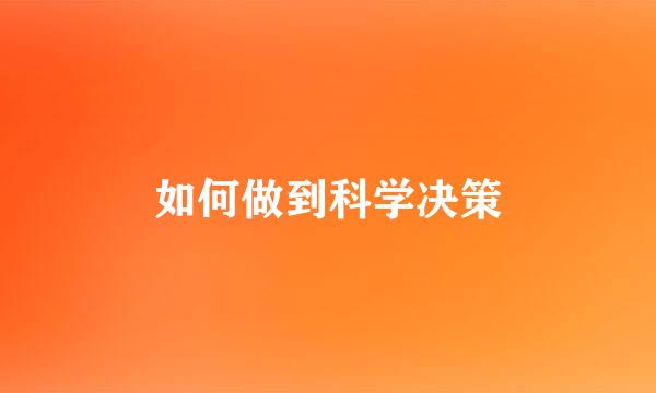 如何做到科学决策