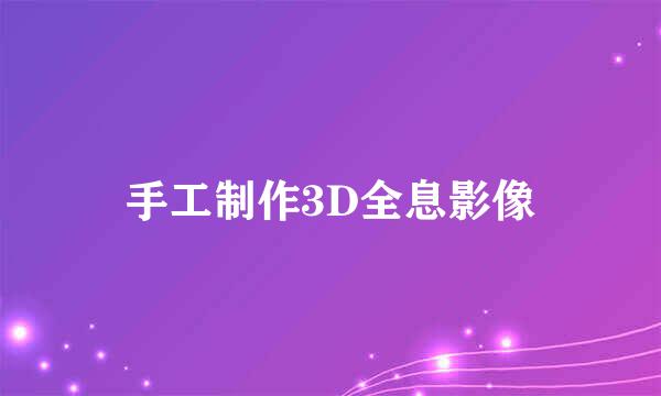 手工制作3D全息影像