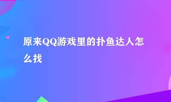 原来QQ游戏里的扑鱼达人怎么找
