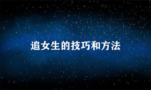 追女生的技巧和方法