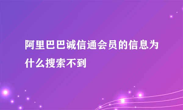 阿里巴巴诚信通会员的信息为什么搜索不到
