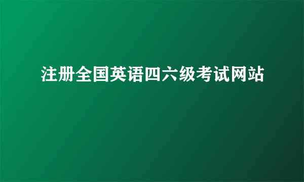 注册全国英语四六级考试网站