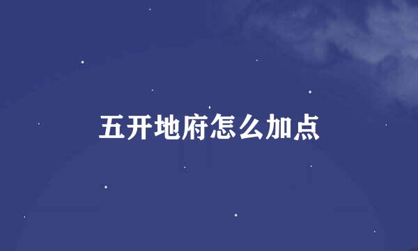 五开地府怎么加点