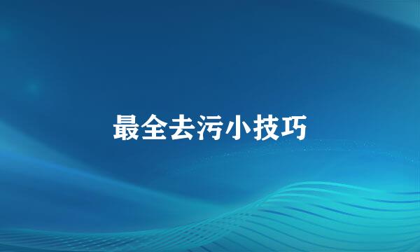 最全去污小技巧
