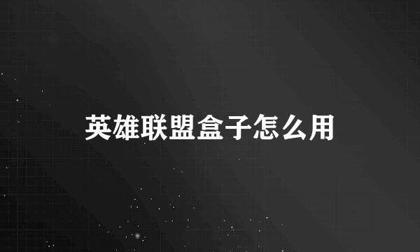 英雄联盟盒子怎么用