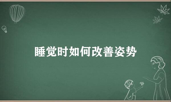 睡觉时如何改善姿势