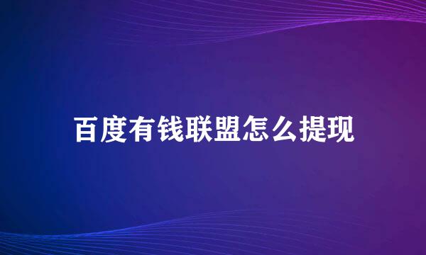 百度有钱联盟怎么提现