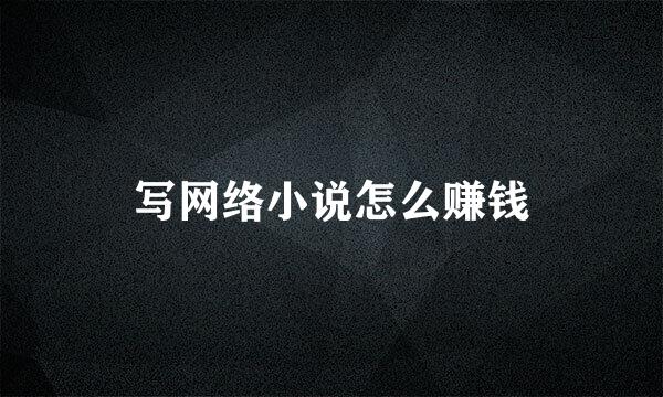 写网络小说怎么赚钱