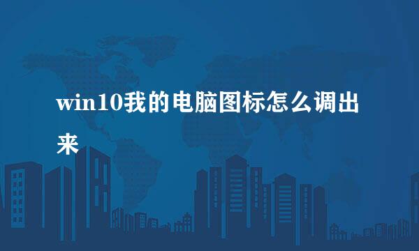 win10我的电脑图标怎么调出来