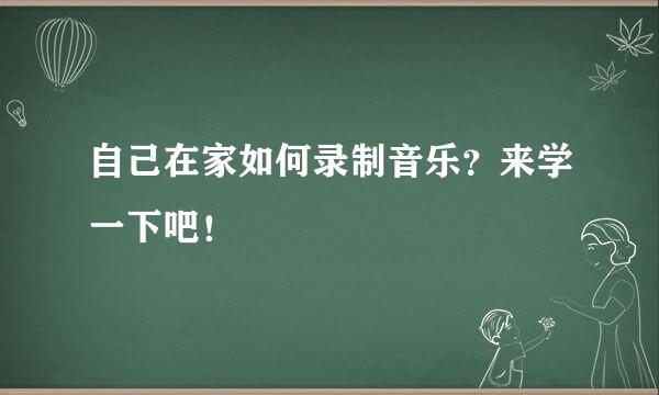 自己在家如何录制音乐？来学一下吧！