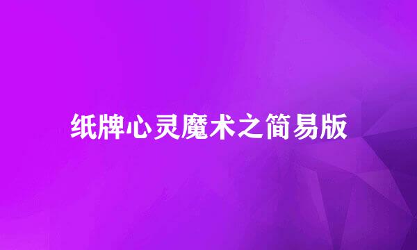纸牌心灵魔术之简易版