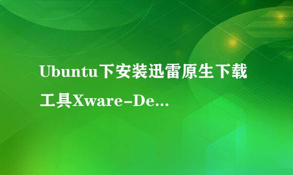 Ubuntu下安装迅雷原生下载工具Xware-Desktop