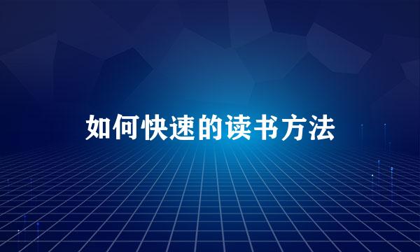 如何快速的读书方法
